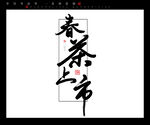 春茶上市