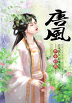 唐风