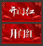 开门红