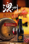 澳洲干红葡萄酒