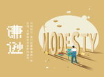 校园学习文化 谦逊