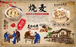 烧麦背景墙