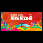 春季运动会