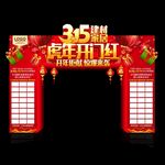 315建材家居促销门头