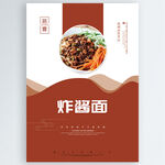 炸酱面