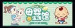 母婴生活用品店海报