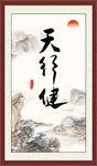 天行健