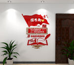 图书角文化墙