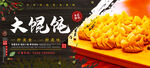 大混饨