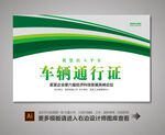 车辆通行证
