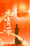 元宵节海报 