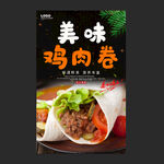 鸡肉卷