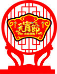 元宵佳节