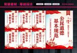 公民基本道德规范