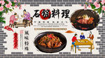石锅料理背景墙