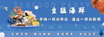 生猛海鲜