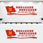 非公党建文化墙