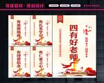 四有好老师展板