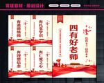四有好老师