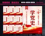 党史学习