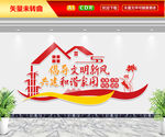 倡导文明新风共建和谐家园文化墙