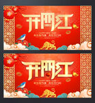 开门红