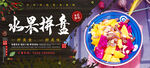 水果拼盘