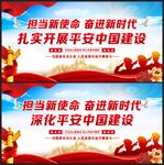 平安中国建设