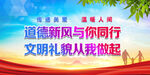 道德新风与你同行