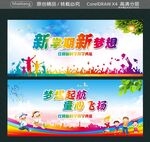 新学期新梦想 梦想起航