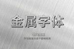 金属字体特效PS样式