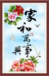 家和万事兴