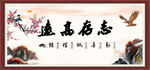 志存高远