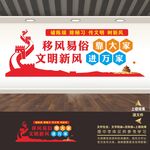 移风易俗