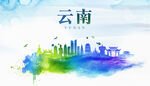 云南城市地标
