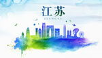江苏城市地标