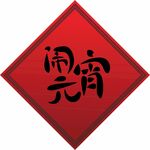 闹元宵正月十五元宵节