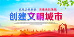 创建文明城市