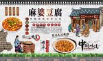 麻婆豆腐背景墙