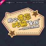 吃遍全国举牌