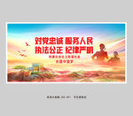 对党忠诚 服务人民 执法公正 