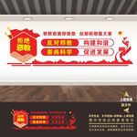 反邪教文化墙