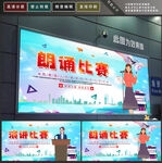 朗诵演讲