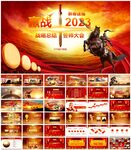 赢战2023年会PPT