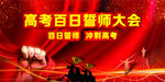 高考誓师大会 