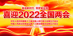 2022全国两会