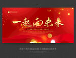 一起向未来