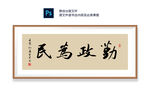 勤政为民书法
