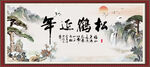 松鹤延年