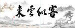 客似云来